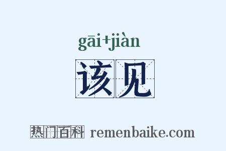 该见是什么意思的图片